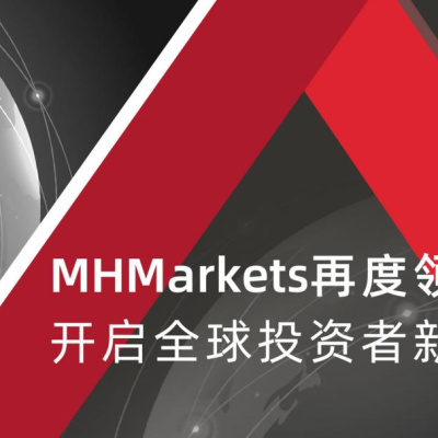 MHMarkets再度领跑：近10年老牌经纪商引入欧股、美股、英股交易，开启全球投资者新征程