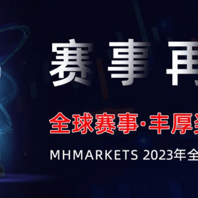 用智慧争夺全球荣耀：MHMarkets2023年模拟大赛巅峰之战冲击你的金融视野